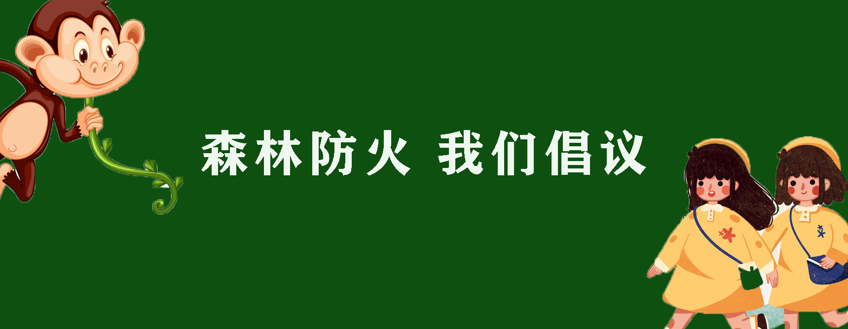 森林防火 我们倡议