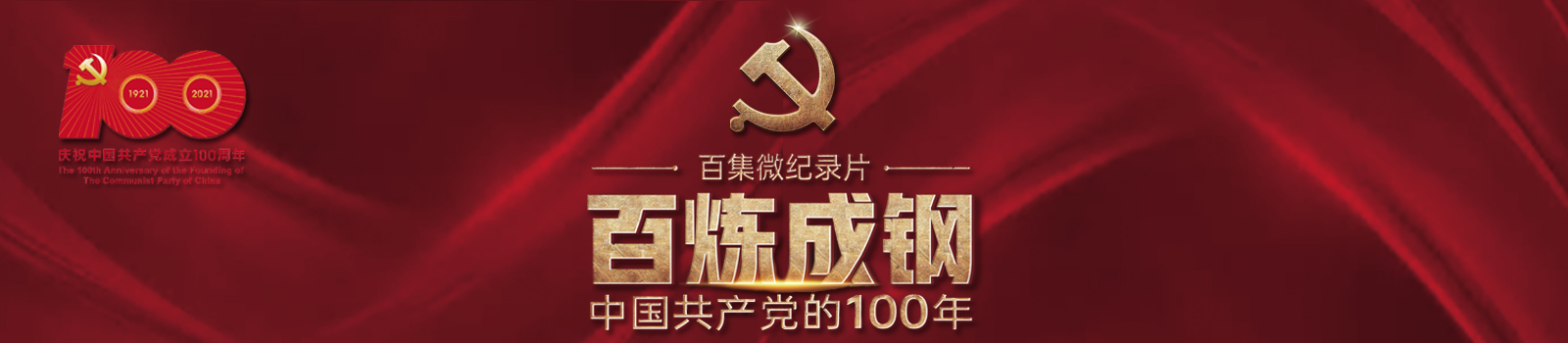 中国共产党100周年记录片-百炼成钢-更新至第30集